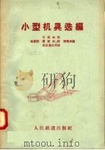 小型机具选编（1958 PDF版）