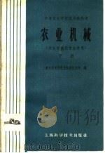 中等农业学校试用教科书  农业机械  农业机械化专业适用  下（1961.07 PDF版）