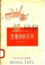 整地用的农具（1956 PDF版）