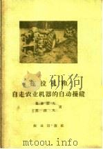 拖拉机和自走农业机器的自动操纵 1961 PDF电子版封面 15144·187 (苏)鲁新诺夫,Х.М.,(苏)波波夫,Л.Г.著;中国农业