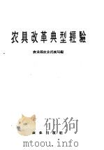 农具改革典型经验（1958 PDF版）