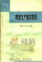 啤酒生产基本知识（1964 PDF版）