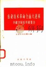 农业技术革命全面大进军 介绍全国农具展览会 1958 PDF电子版封面 16144·98 全国农具展览会编