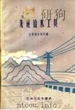 先进治水工具（1959 PDF版）