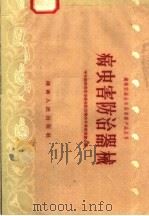 病虫害防治器械（1958 PDF版）
