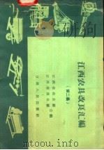 江西农具改良汇编 第2集 1958 PDF电子版封面 T16110·95 江西省农业厅,江西省商业厅编