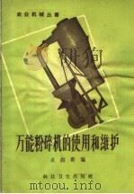 万能粉碎机的使用和维护（1958 PDF版）