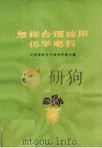 怎样合理施用化学肥料（1961 PDF版）