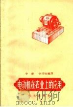 电动机在农业上的应用（1959 PDF版）