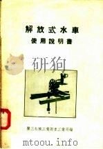 解放式水车使用说明书 1956 PDF电子版封面 15033·338 中华人民共和国第三机械工业部重工业局编著