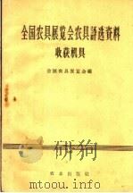 全国农具展览会农具评选资料  收获机具（1958 PDF版）