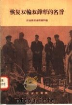 恢复双轮双铧犁的名誉（1958 PDF版）