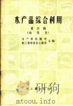 水产品综合利用  第4辑  海藻类（1959 PDF版）