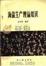 海盐生产理论知识 1959 PDF电子版封面 15042·656 汪宗鲁编著