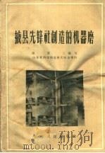 掖县先锋社创造的机器磨 1958 PDF电子版封面 T15099·22 徐省三编写
