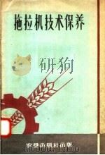 拖拉机技术保养（1958 PDF版）