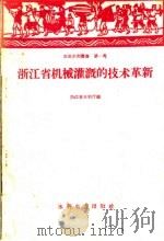 浙江省机械灌溉的技术革新（1958 PDF版）