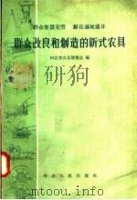 群众改良和创造的新式农具（1958 PDF版）