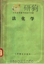 苏联高等药学院教学用书 法化学 毒物化学分析及职业性毒物的测定 第4版 1958 PDF电子版封面 14048·1749 A·B·斯切潘诺夫教授编;胡廷熹重译