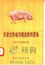 农业合作社养猪的防疫措施 1958 PDF电子版封面 16119·159 上海市农业局畜牧处编