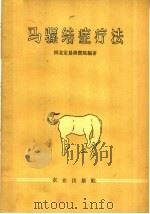 马骡结症疗法 1960 PDF电子版封面 16144·1038 河北定县兽医院编著