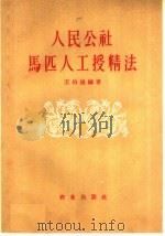人民公社马匹人工授精法 1959 PDF电子版封面 16144·613 王伯操编著