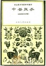 中兽医学（1959 PDF版）