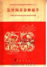 怎样饲养杂种绵羊 1958 PDF电子版封面 16144·423 中国农业科学院西北畜牧兽医研究所编