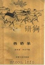 养奶羊（1961 PDF版）
