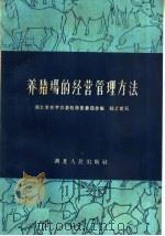 养猪场的经营管理方法（1959 PDF版）
