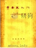 中兽医入门（1960 PDF版）