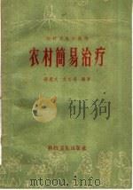 农村简易治疗（1959 PDF版）
