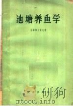 池塘养鱼学（1957 PDF版）