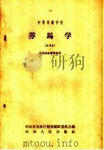 中等专业学校  养马学  试用本  畜牧兽医专业适用（1958 PDF版）