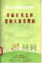幸福社是怎样贯彻定额管理的 1958 PDF电子版封面 T4106·101 夏冈编著