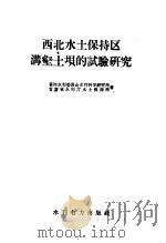 西北水土保持区沟壑土坝的试验研究（1958 PDF版）