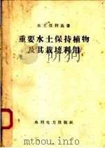 重要水土保持植物及其栽培利用（1958 PDF版）