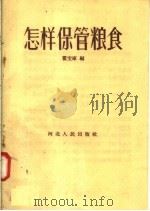 怎样保管粮食（1958 PDF版）