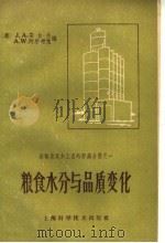 粮食水分与品质变化 1959 PDF电子版封面 16119·322 (美)J.A.安台生(Anderson,J.A.),(美)A