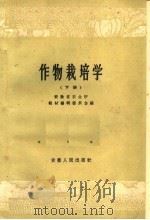 作物栽培学  下（1961 PDF版）