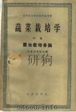蔬菜栽培学  中  露地栽培各论（1960 PDF版）
