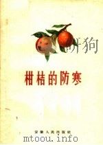 柑桔的防寒（1961 PDF版）