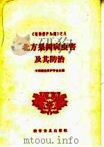 北方果树病虫害及其防治（1965 PDF版）