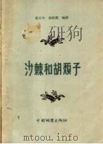 沙棘和胡颓子（1958 PDF版）