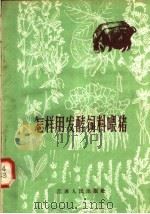 怎样用发酵饲料喂猪（1958 PDF版）