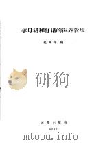 孕母猪和仔猪的饲养管理（1960 PDF版）