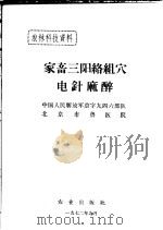 家畜三阳络组穴电针麻醉 1972 PDF电子版封面 中国人民解放军京字九四六部队,北京市兽医院编