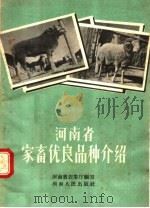 河南省家畜优良品种介绍（1958 PDF版）
