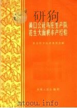 黄口公社马庄生产队花生大面积丰产经验 1960 PDF电子版封面 16102·245 安徽省肖县科学技术委员会编