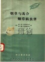 烟草与马合烟草病虫害（1958 PDF版）